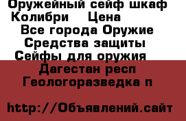 Оружейный сейф(шкаф) Колибри. › Цена ­ 1 490 - Все города Оружие. Средства защиты » Сейфы для оружия   . Дагестан респ.,Геологоразведка п.